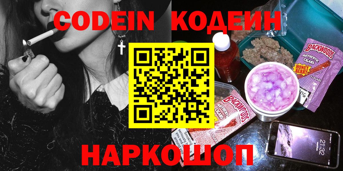 Кодеин Purple Drank Костомукша